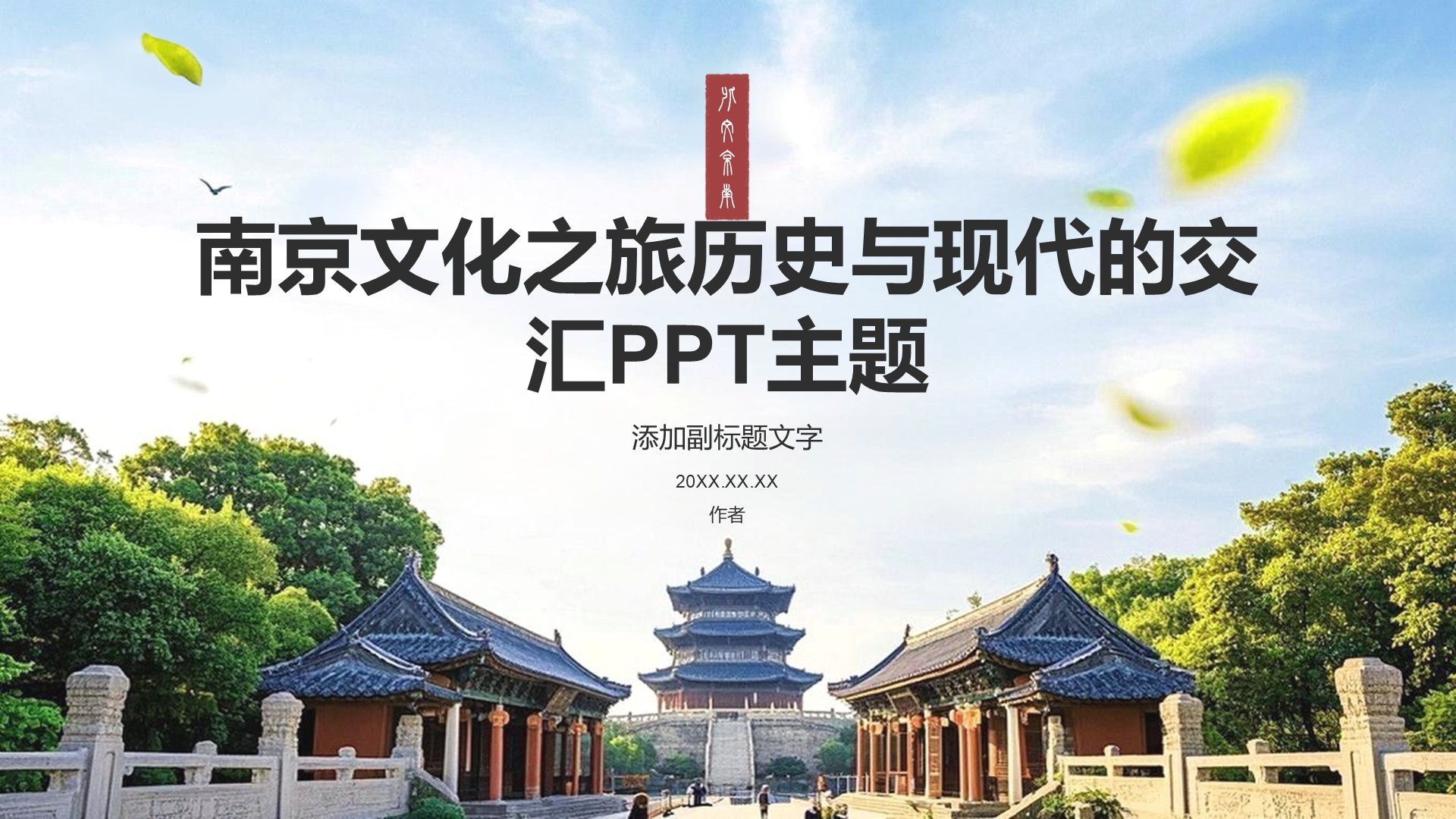 南京文化之旅历史与现代的交汇PPT主题