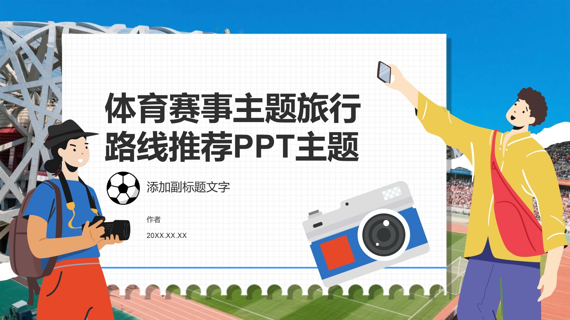 体育赛事主题旅行路线推荐PPT主题