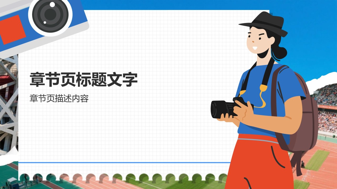 体育赛事主题旅行路线推荐PPT主题