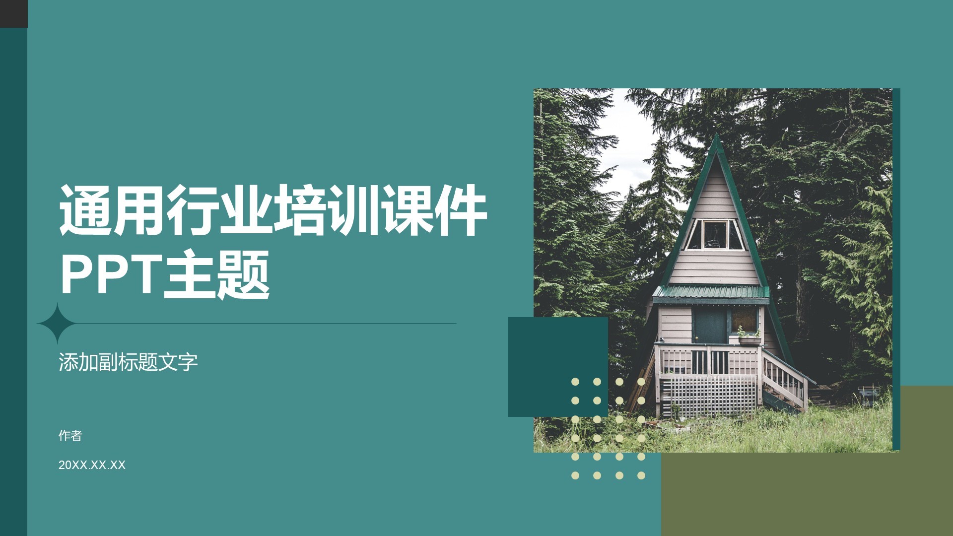 通用行业培训课件PPT主题