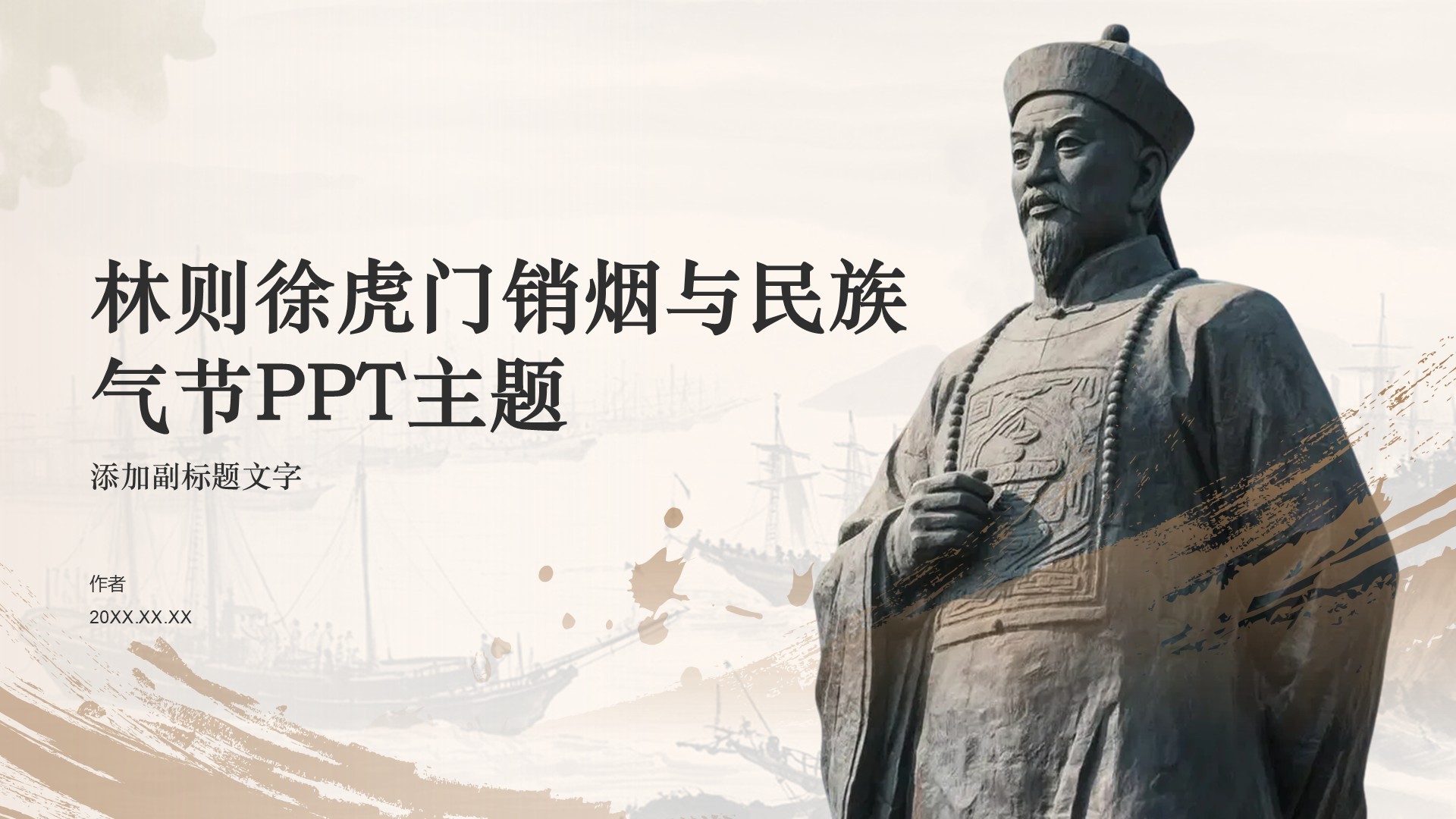 林则徐虎门销烟与民族气节PPT主题