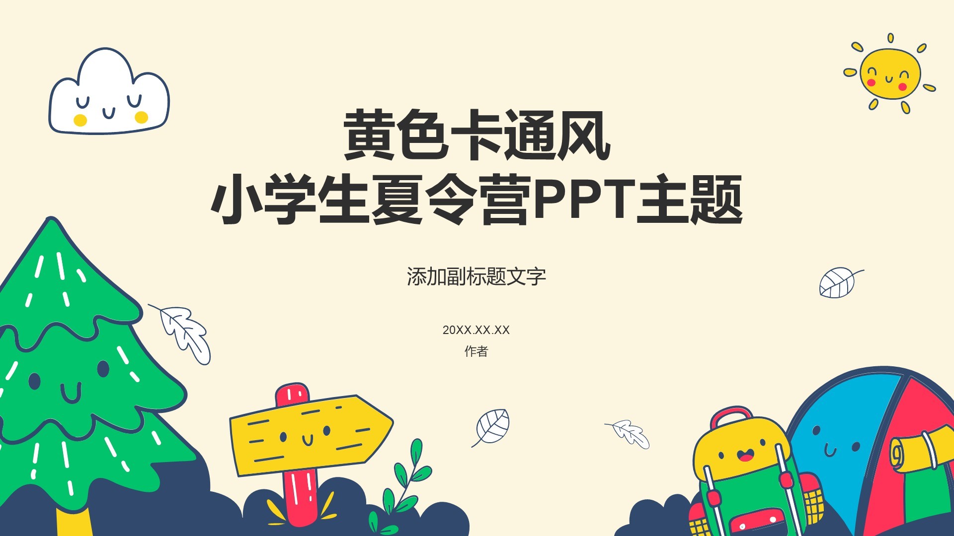 黄色卡通风小学生夏令营PPT主题