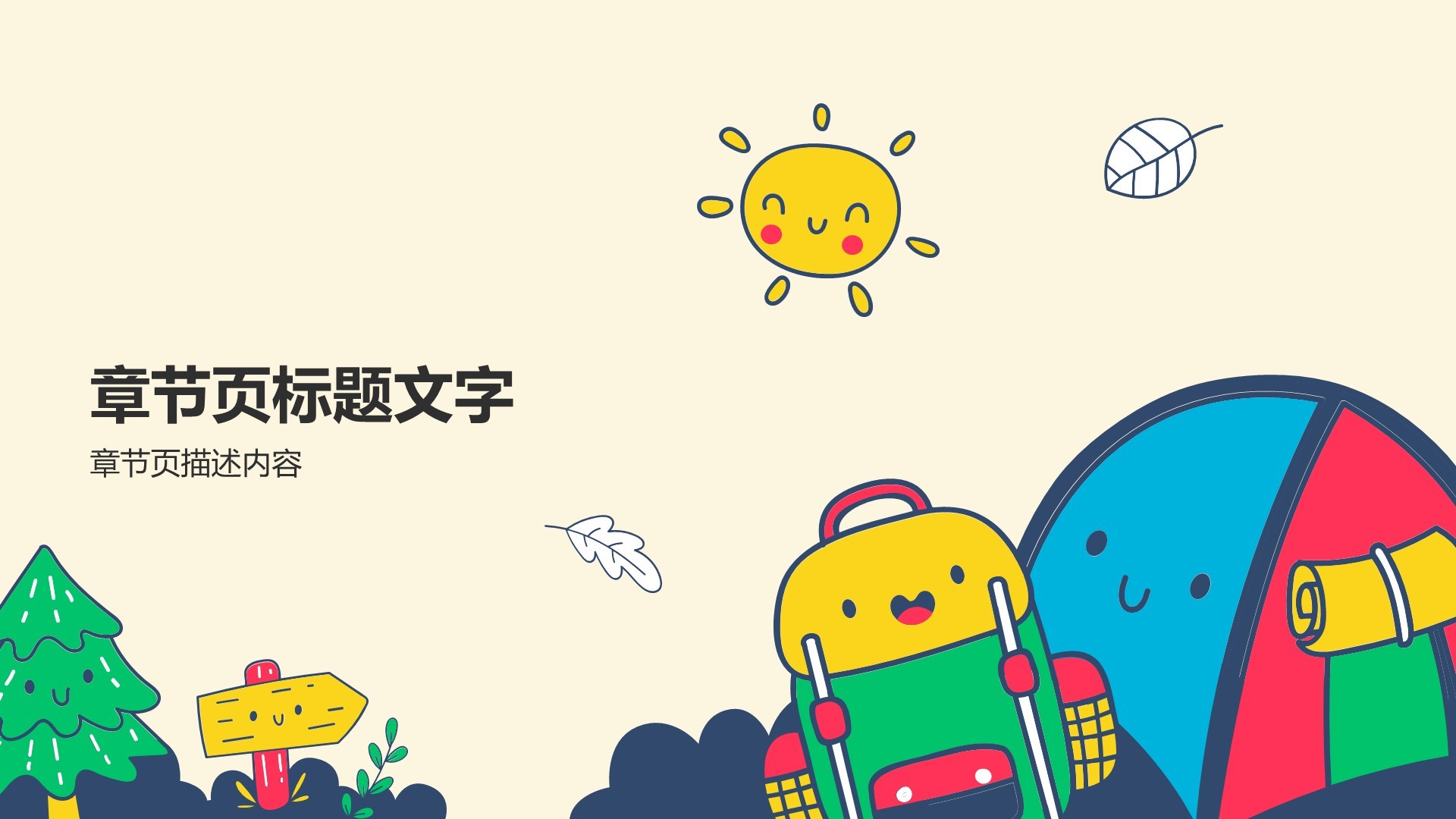黄色卡通风小学生夏令营PPT主题