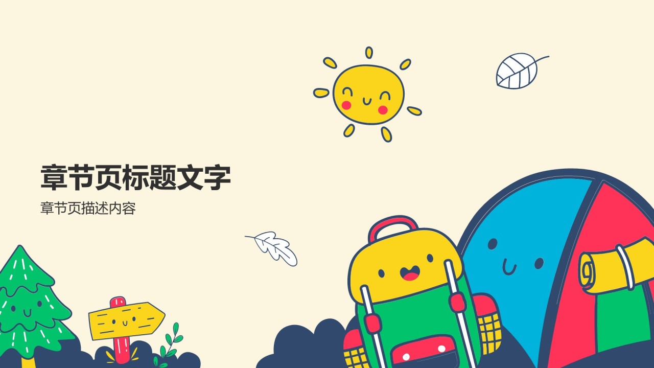 黄色卡通风小学生夏令营PPT主题