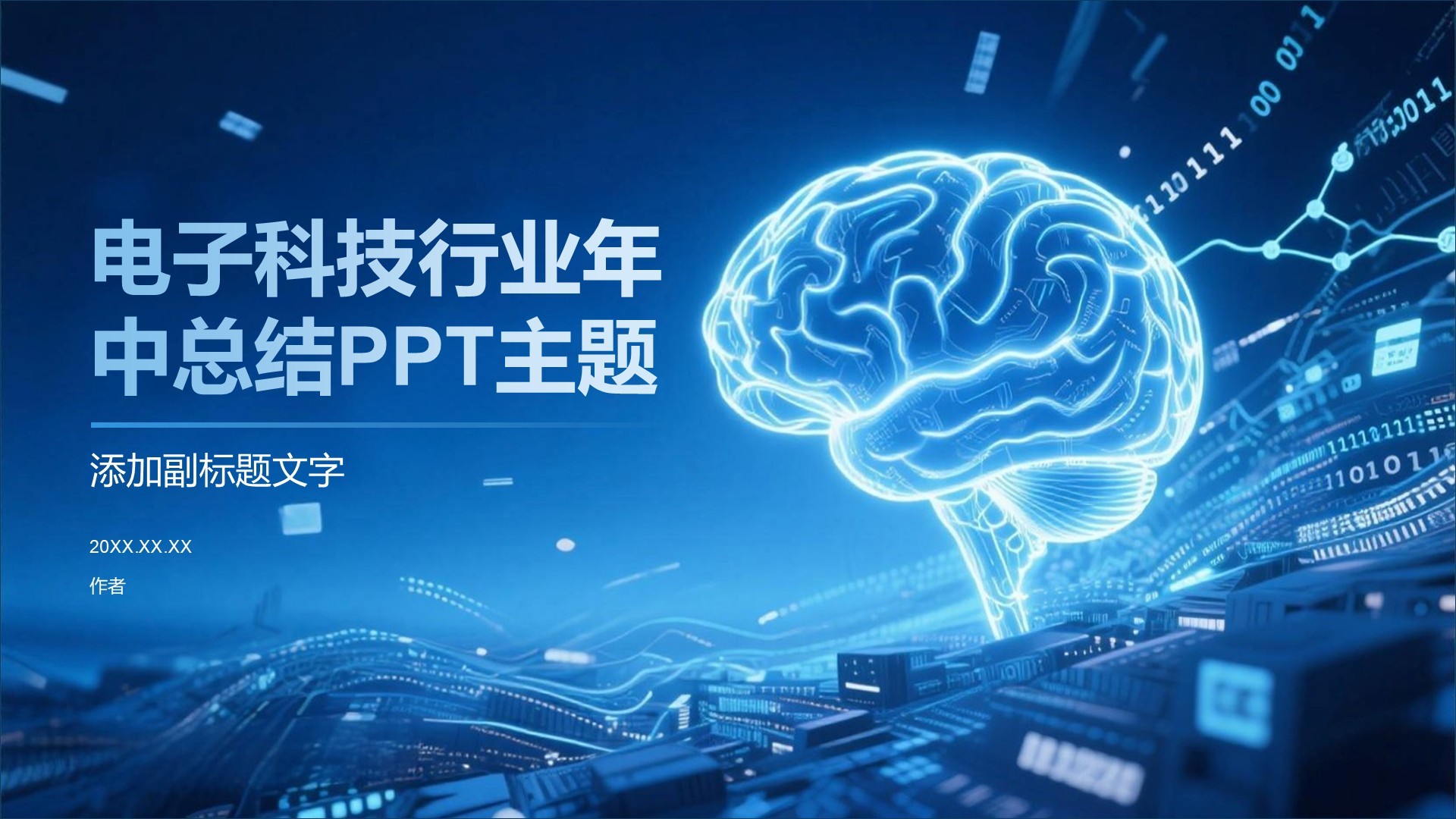电子科技行业年中总结PPT主题