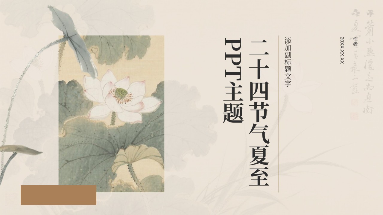 二十四节气夏至PPT主题