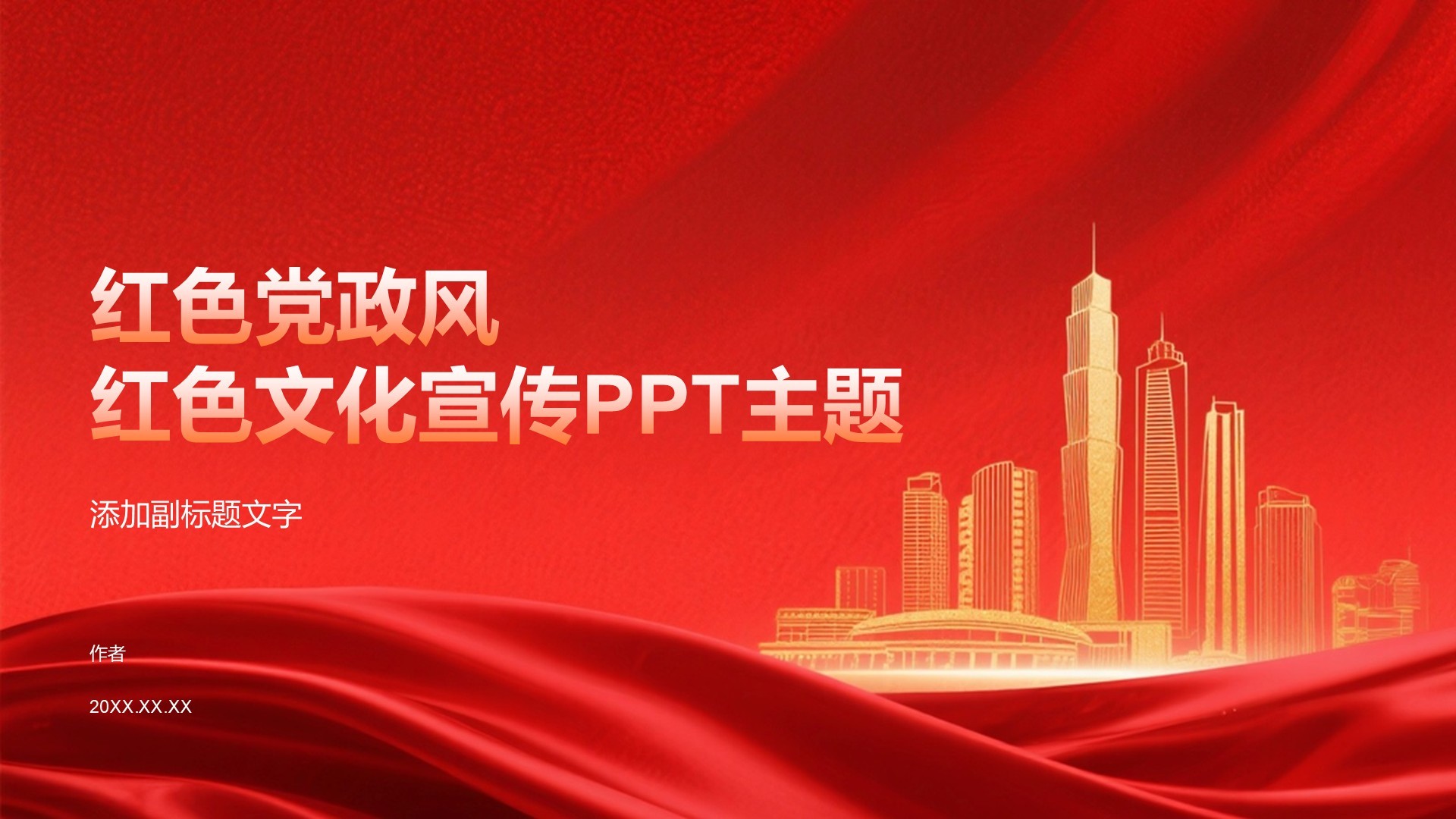 红色党政风红色文化宣传PPT主题