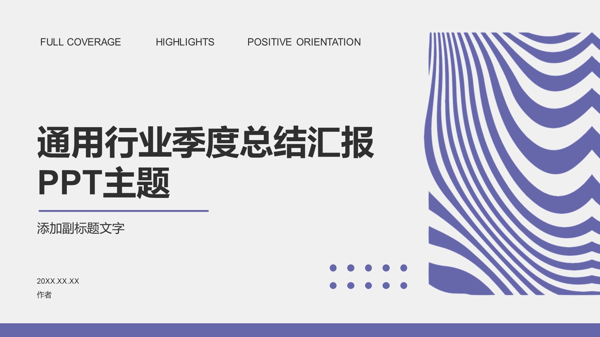 通用行业季度总结汇报PPT主题