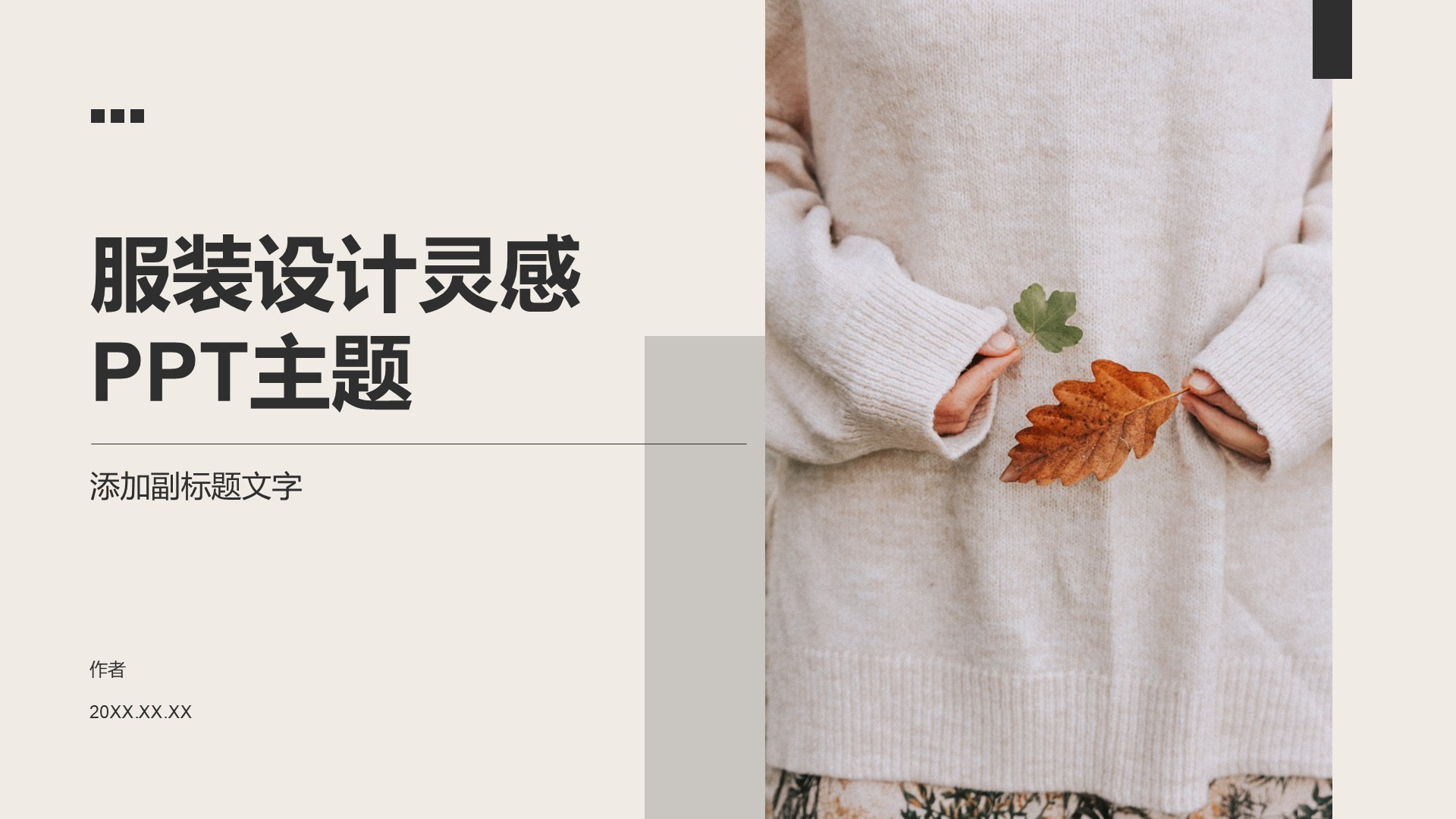 服装设计灵感PPT主题
