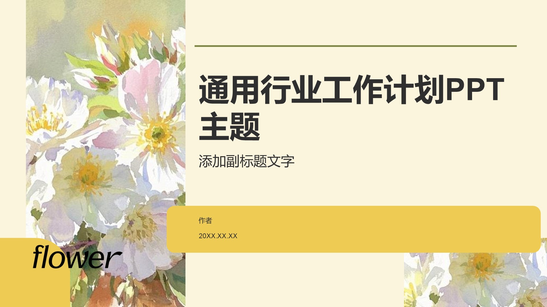 通用行业工作计划PPT主题