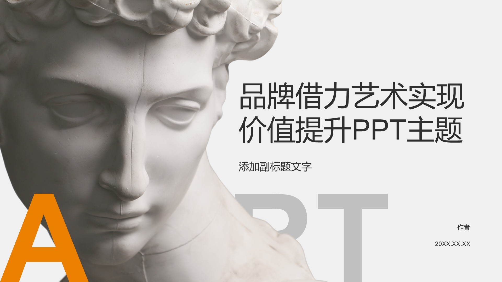品牌借力艺术实现价值提升PPT主题
