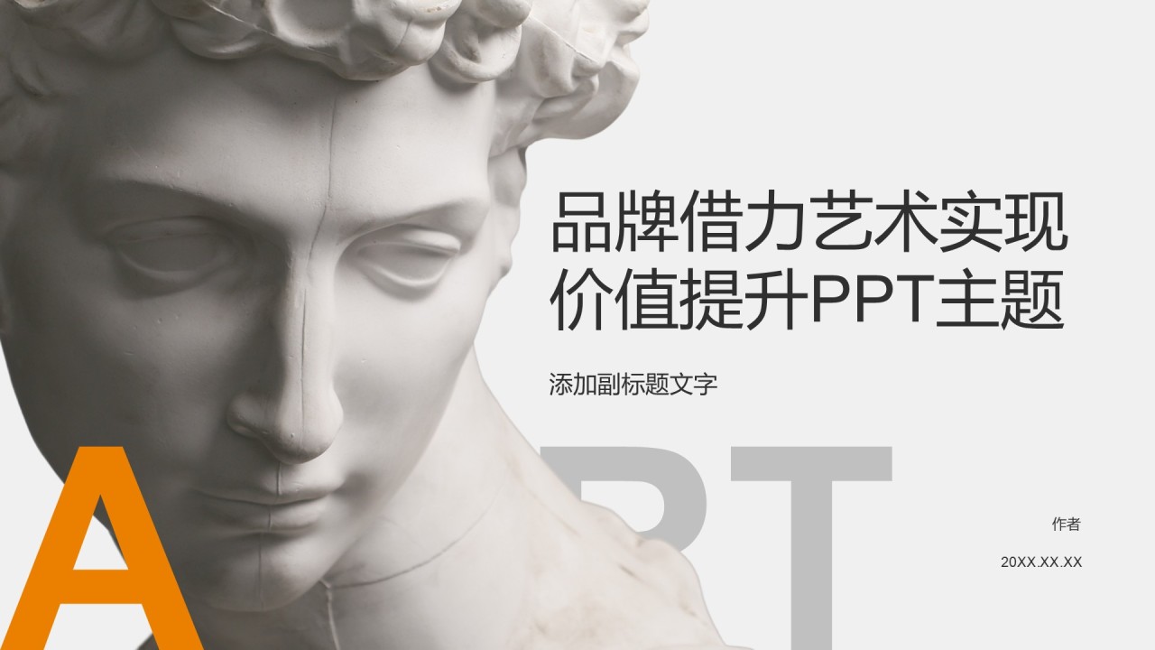 品牌借力艺术实现价值提升PPT主题