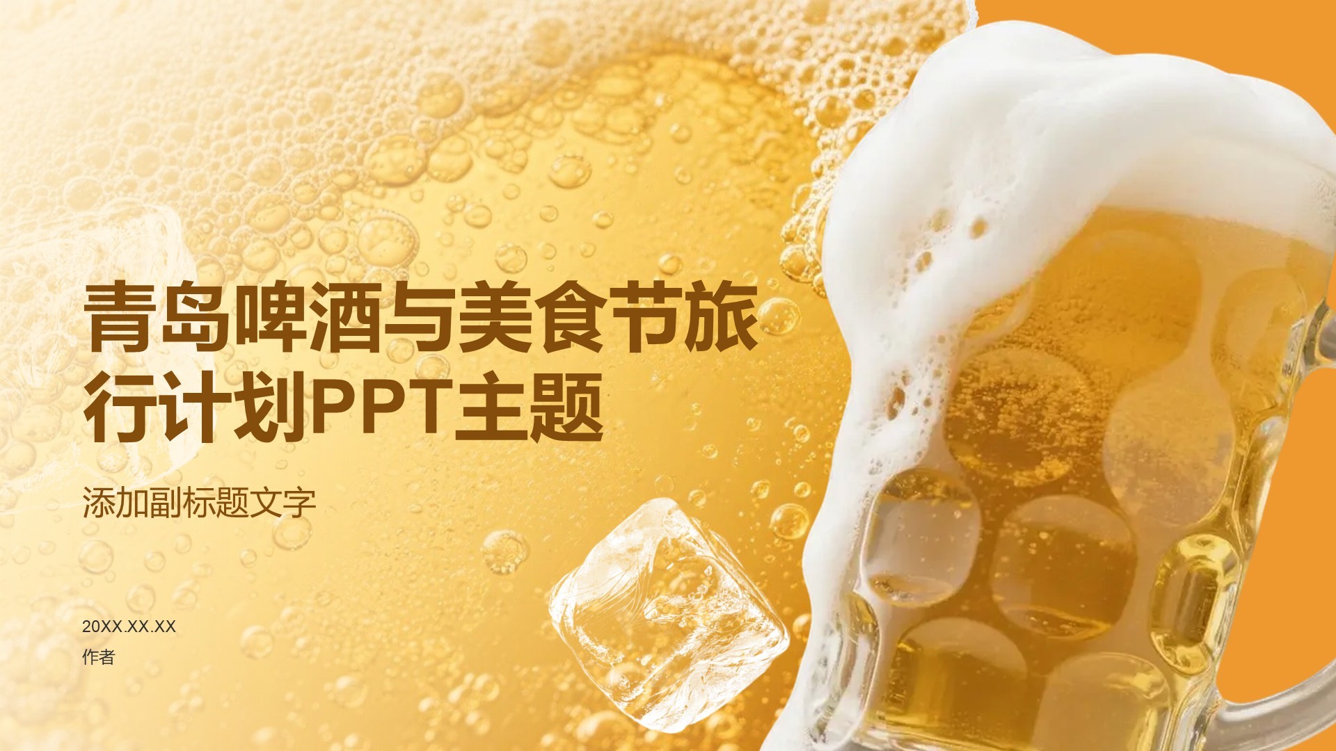 青岛啤酒与美食节旅行计划PPT主题