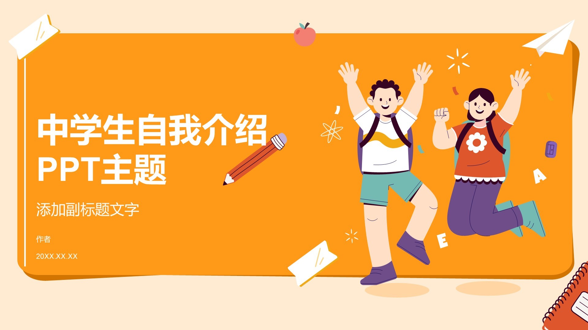 中学生自我介绍PPT主题
