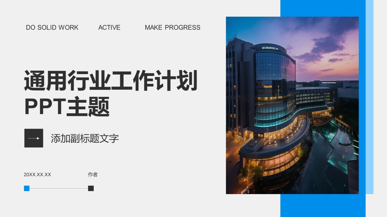 通用行业工作计划PPT主题
