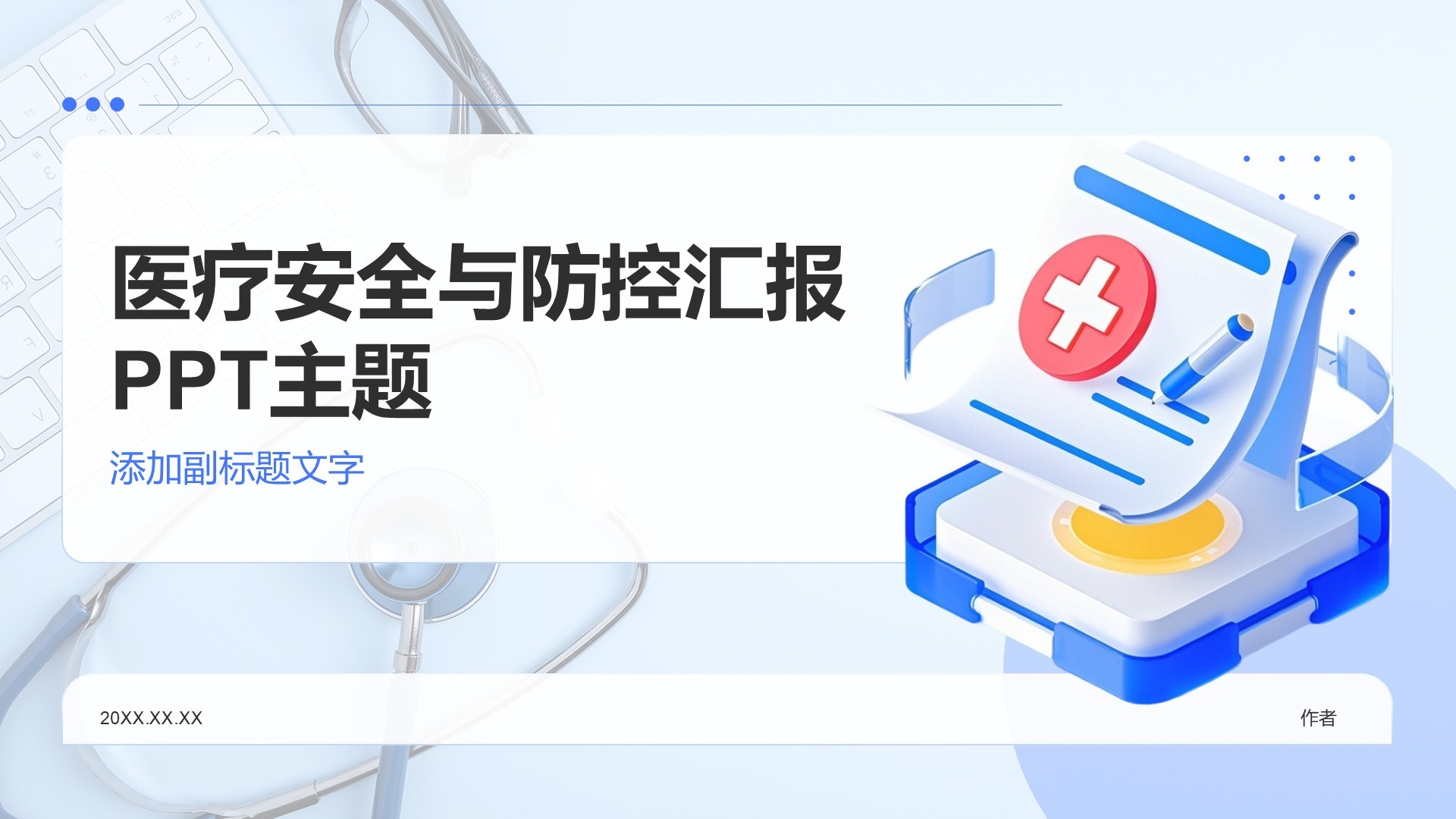 医疗安全与防控汇报PPT主题