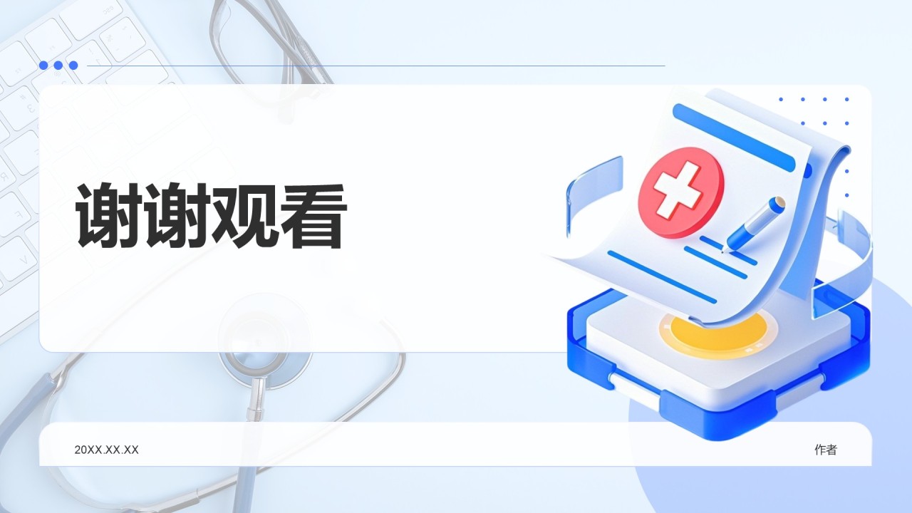 医疗安全与防控汇报PPT主题