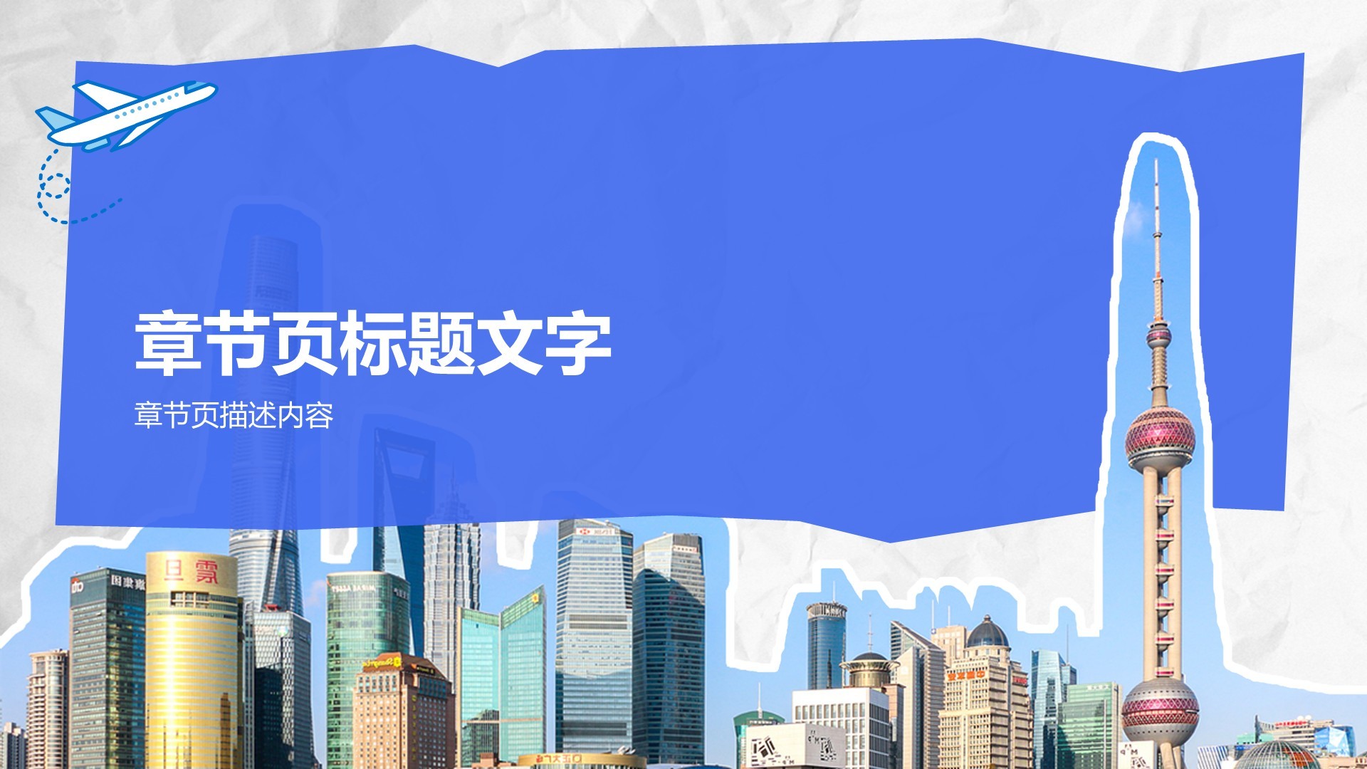 上海城市经典旅游路线推荐PPT主题