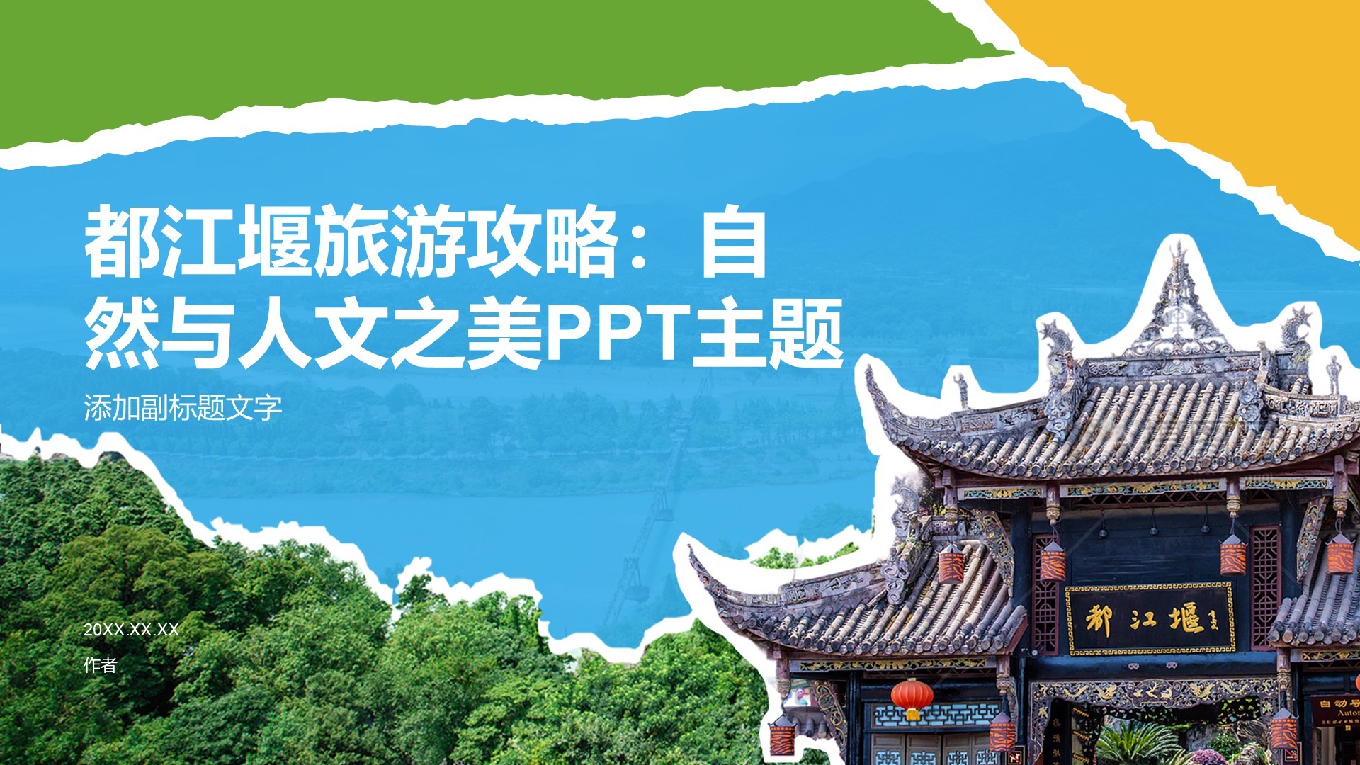 都江堰旅游攻略：自然与人文之美PPT主题