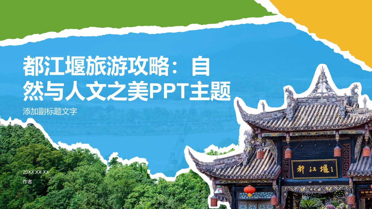 都江堰旅游攻略:自然与人文之美PPT主题