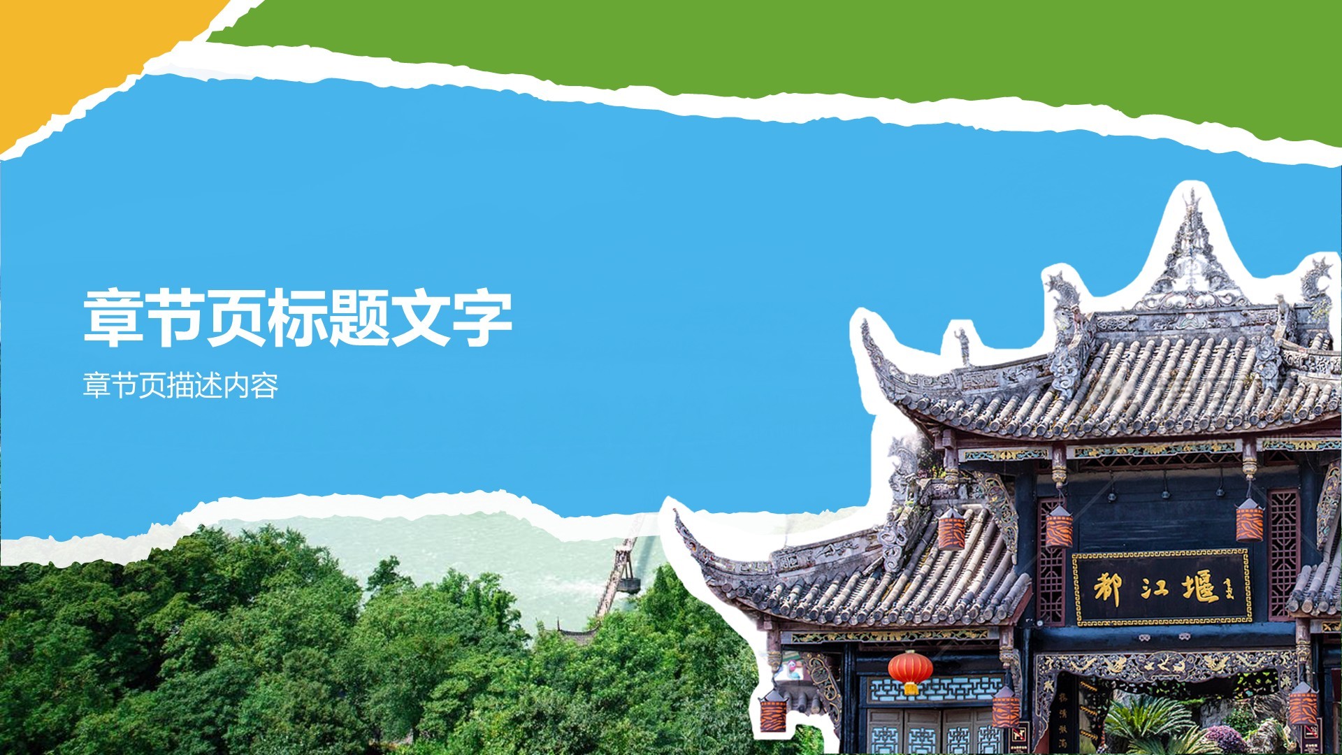 都江堰旅游攻略：自然与人文之美PPT主题