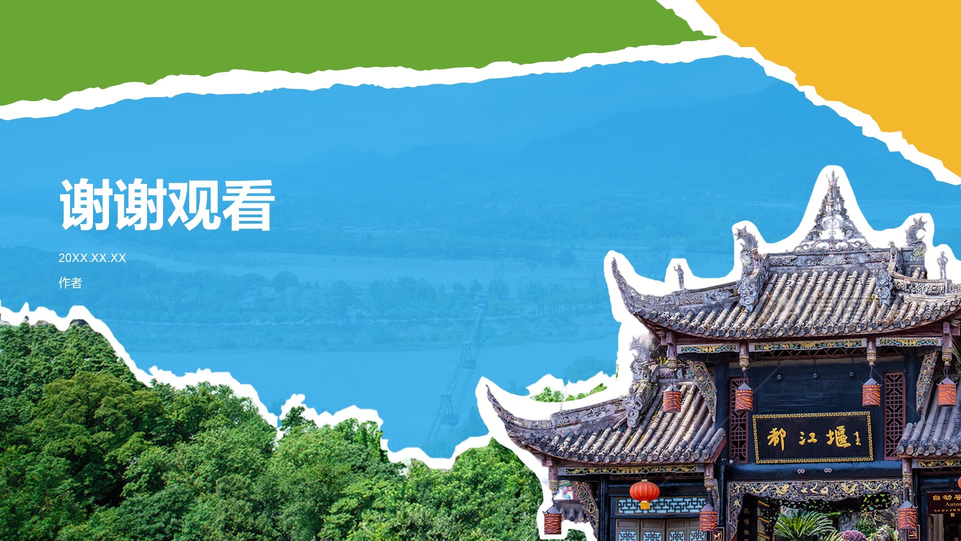都江堰旅游攻略：自然与人文之美PPT主题