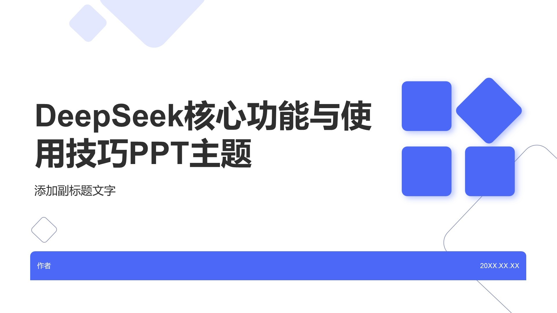 DeepSeek核心功能与使用技巧PPT主题