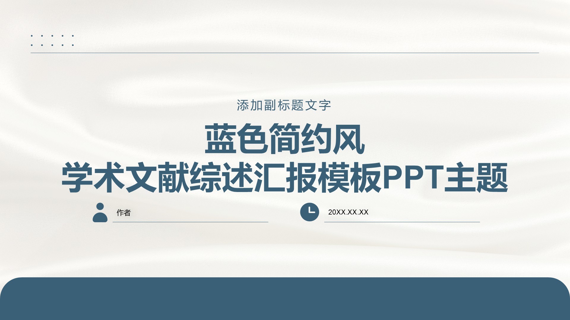 蓝色简约风学术文献综述汇报模板PPT主题
