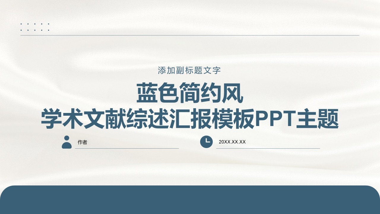蓝色简约风学术文献综述汇报模板PPT主题