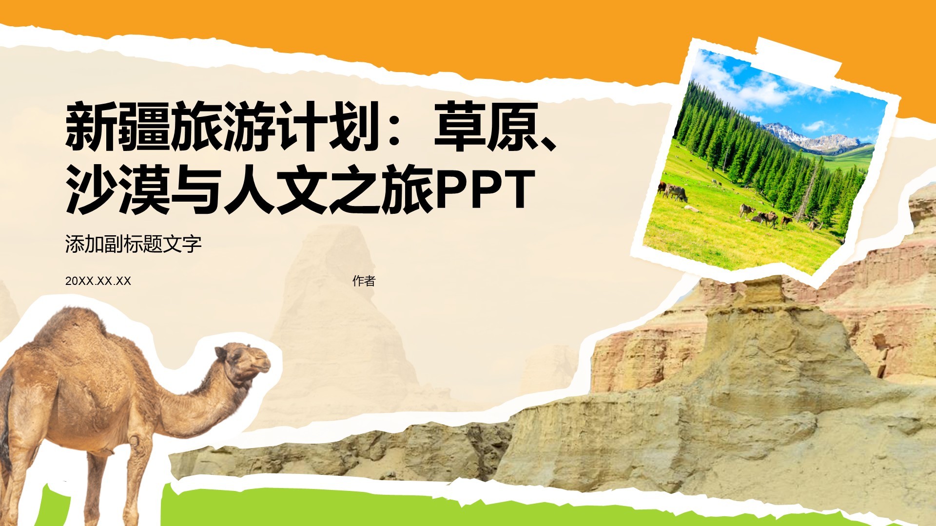 新疆旅游计划：草原、沙漠与人文之旅PPT
