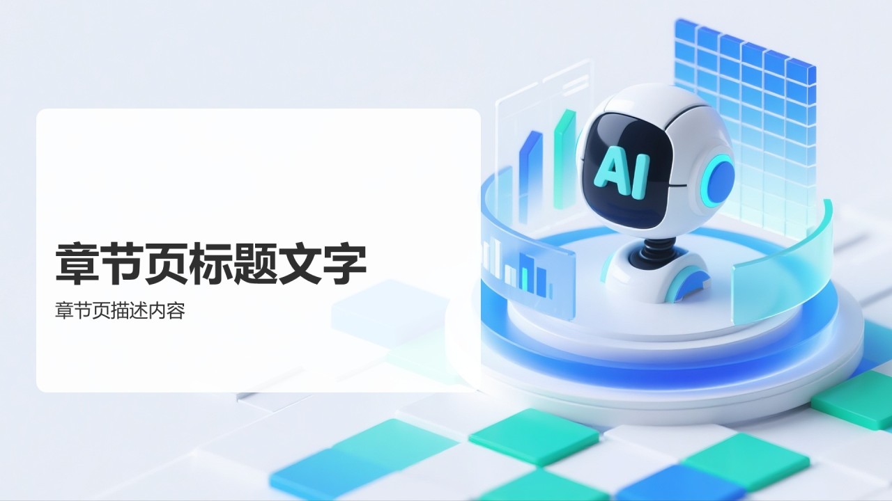 AI技术项目介绍模板PPT主题