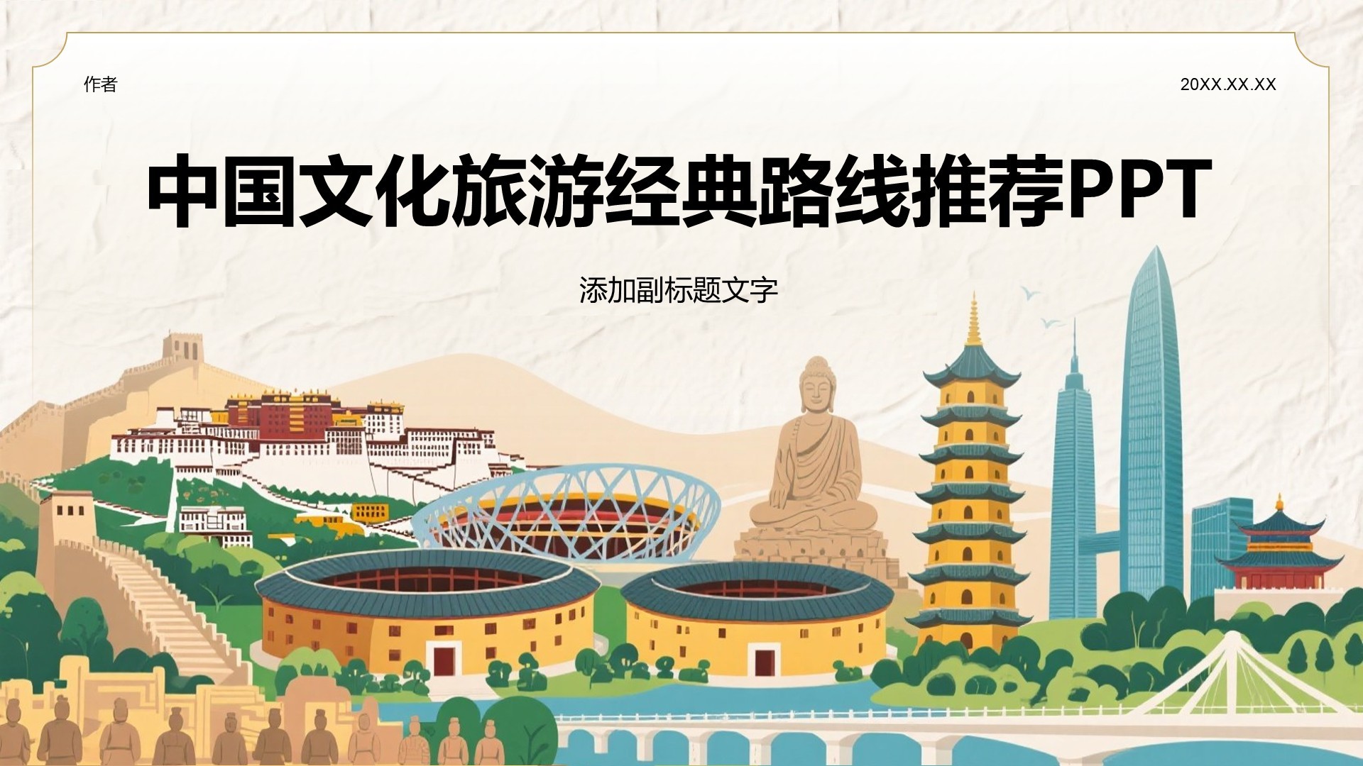 中国文化旅游经典路线推荐PPT