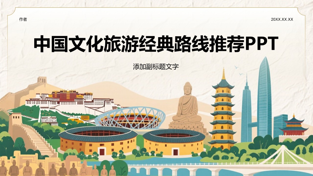 中国文化旅游经典路线推荐PPT