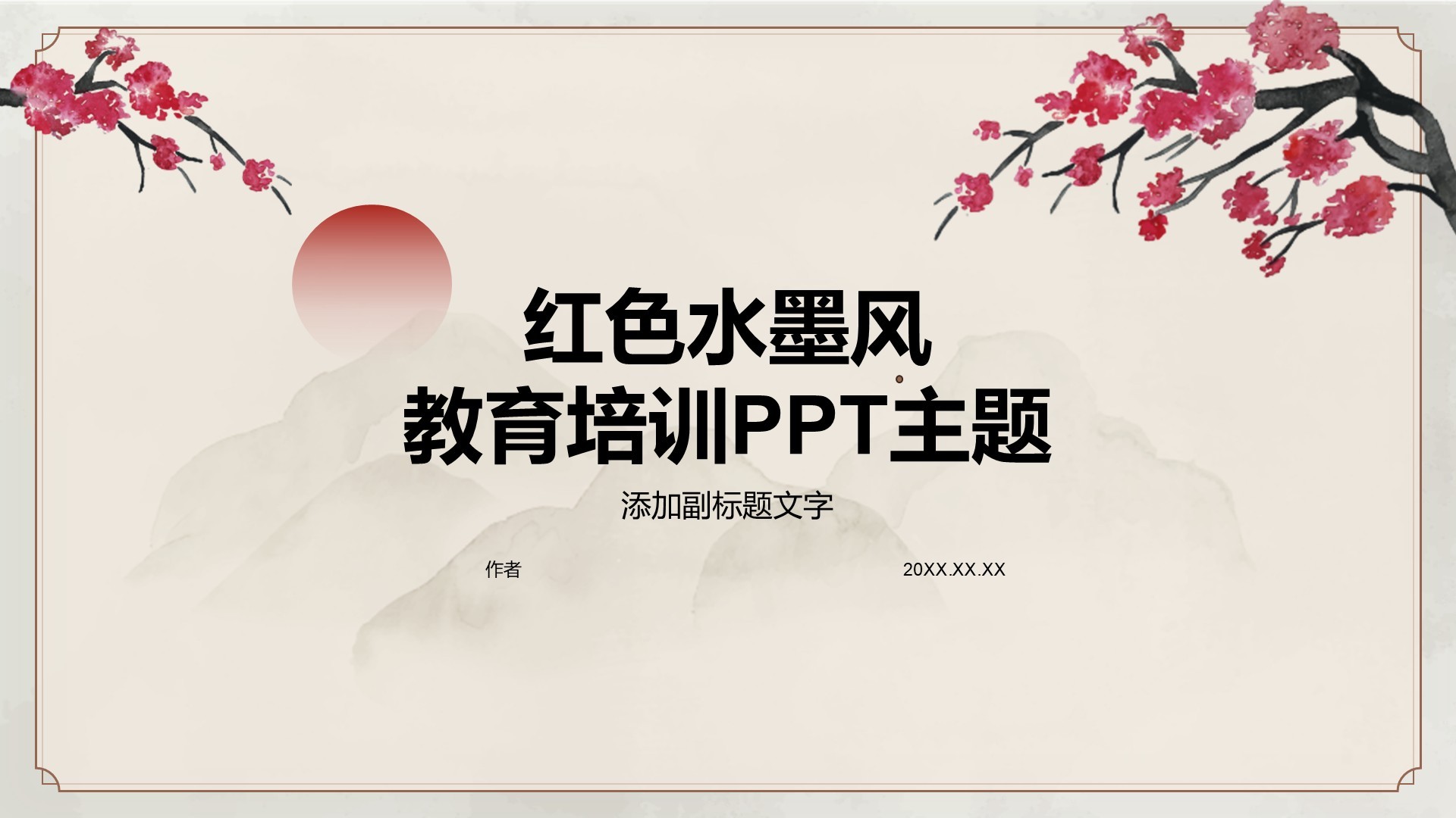 红色水墨风教育培训PPT主题