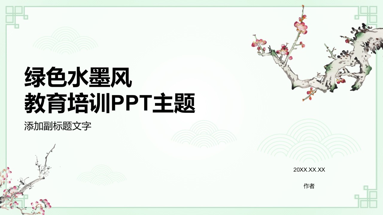 绿色水墨风教育培训PPT主题