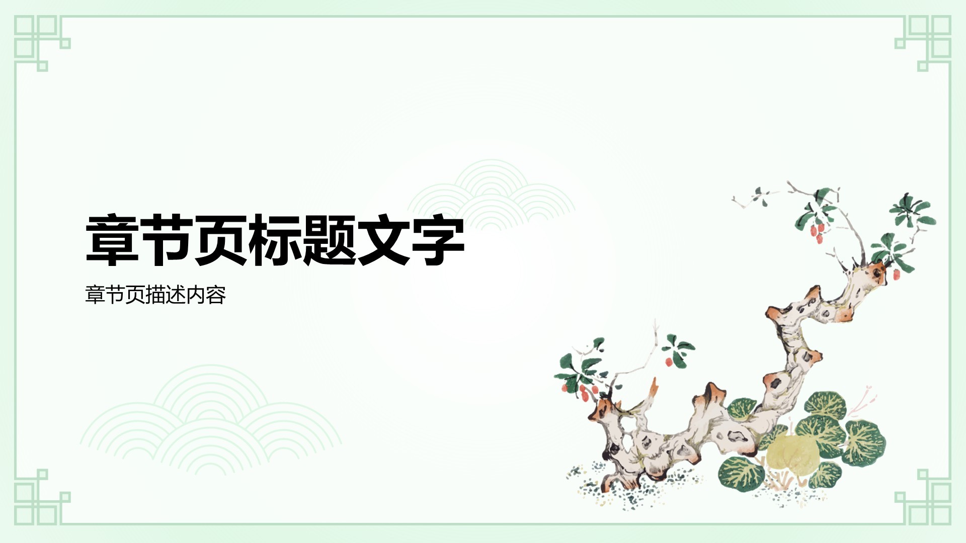 绿色水墨风教育培训PPT主题