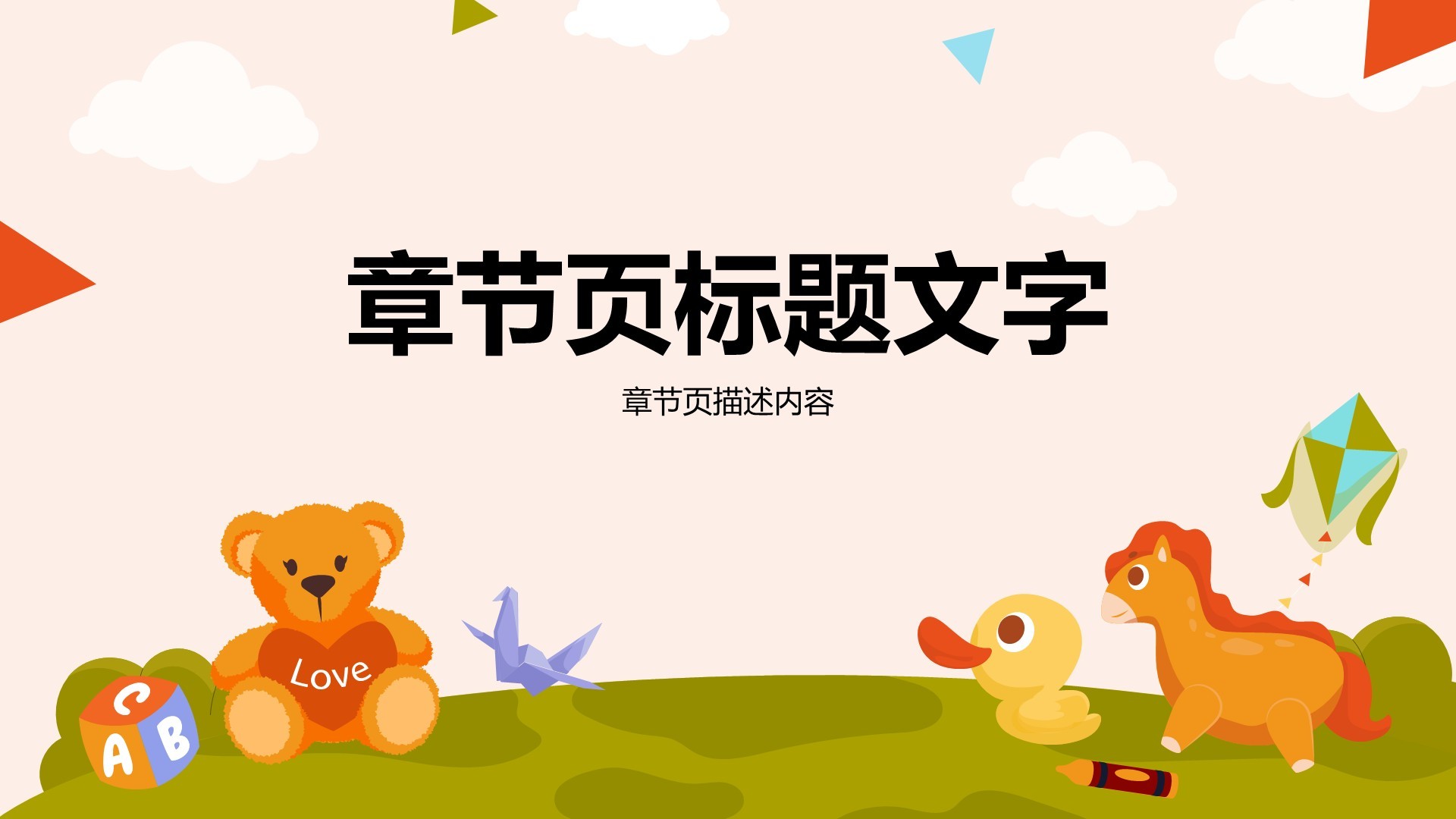 彩色卡通风儿童教育PPT主题