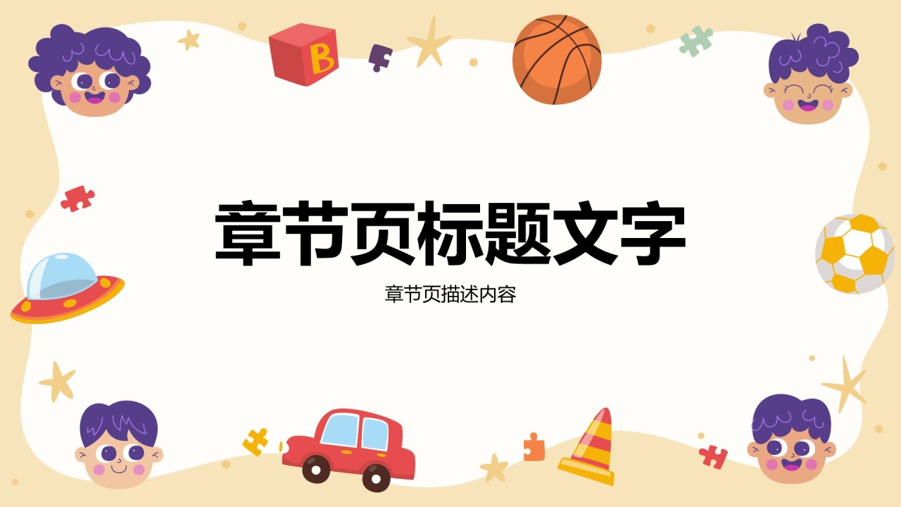 橙色卡通风儿童教育PPT主题
