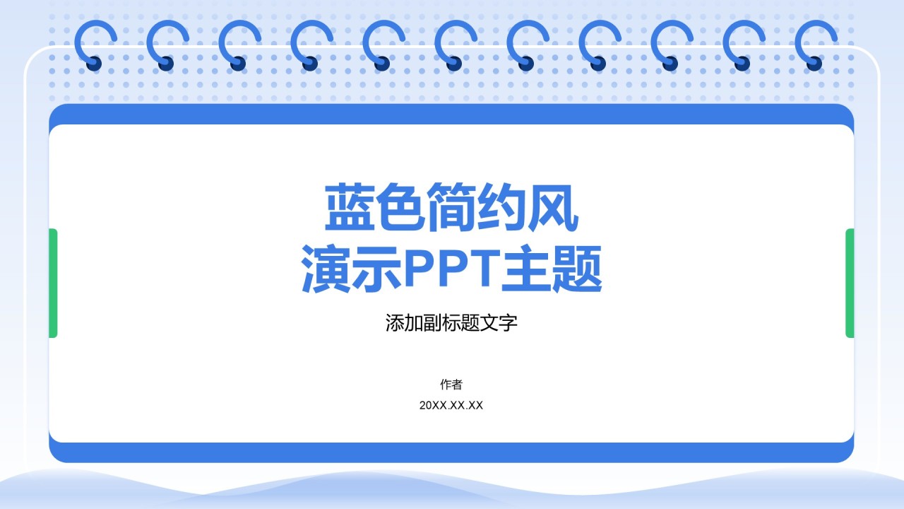 蓝色简约风演示PPT主题