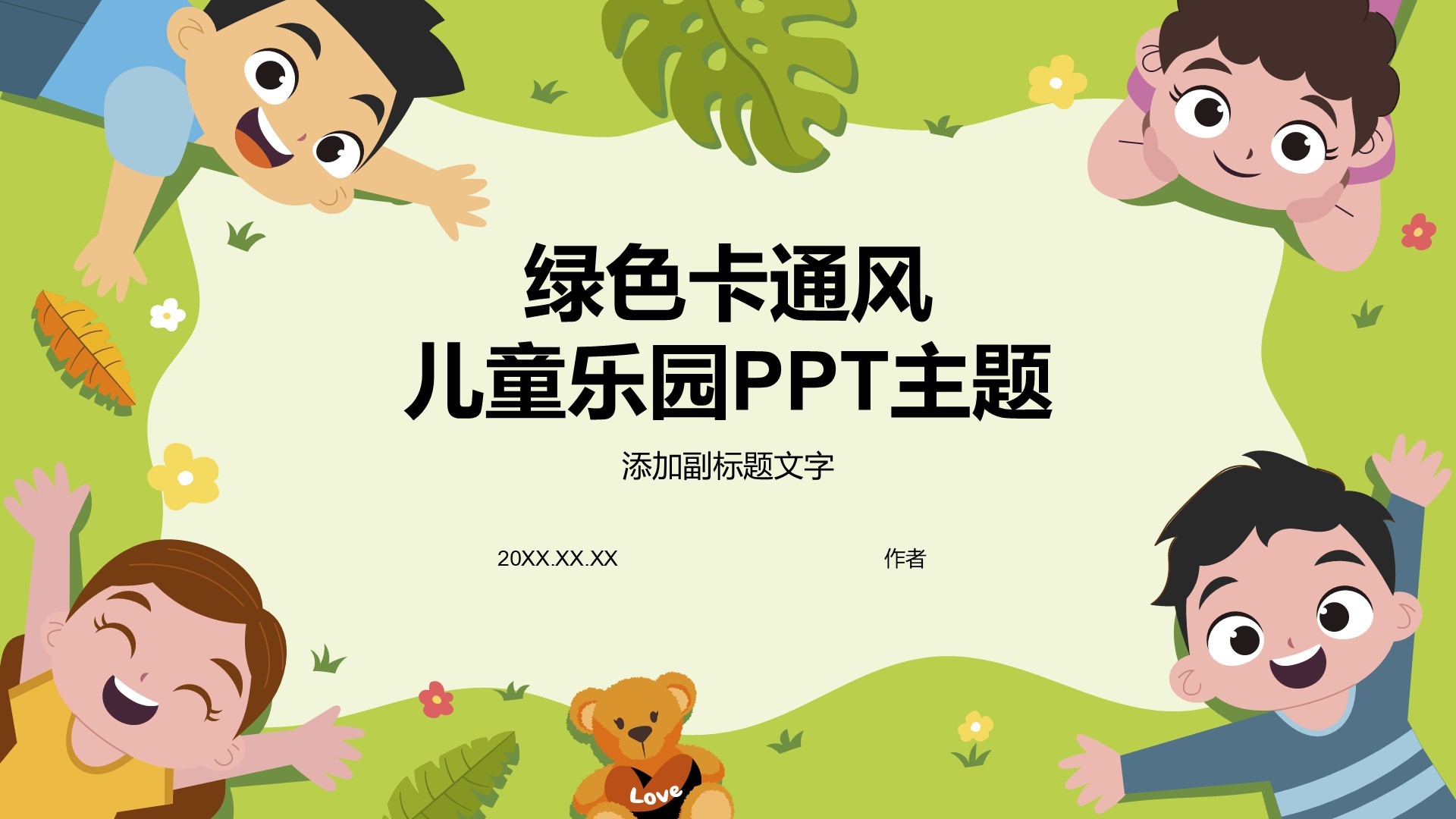 绿色卡通风儿童乐园PPT主题