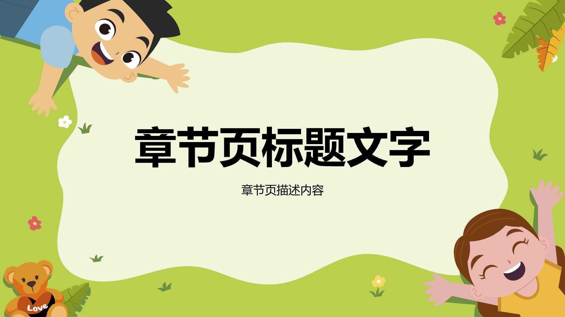 绿色卡通风儿童乐园PPT主题