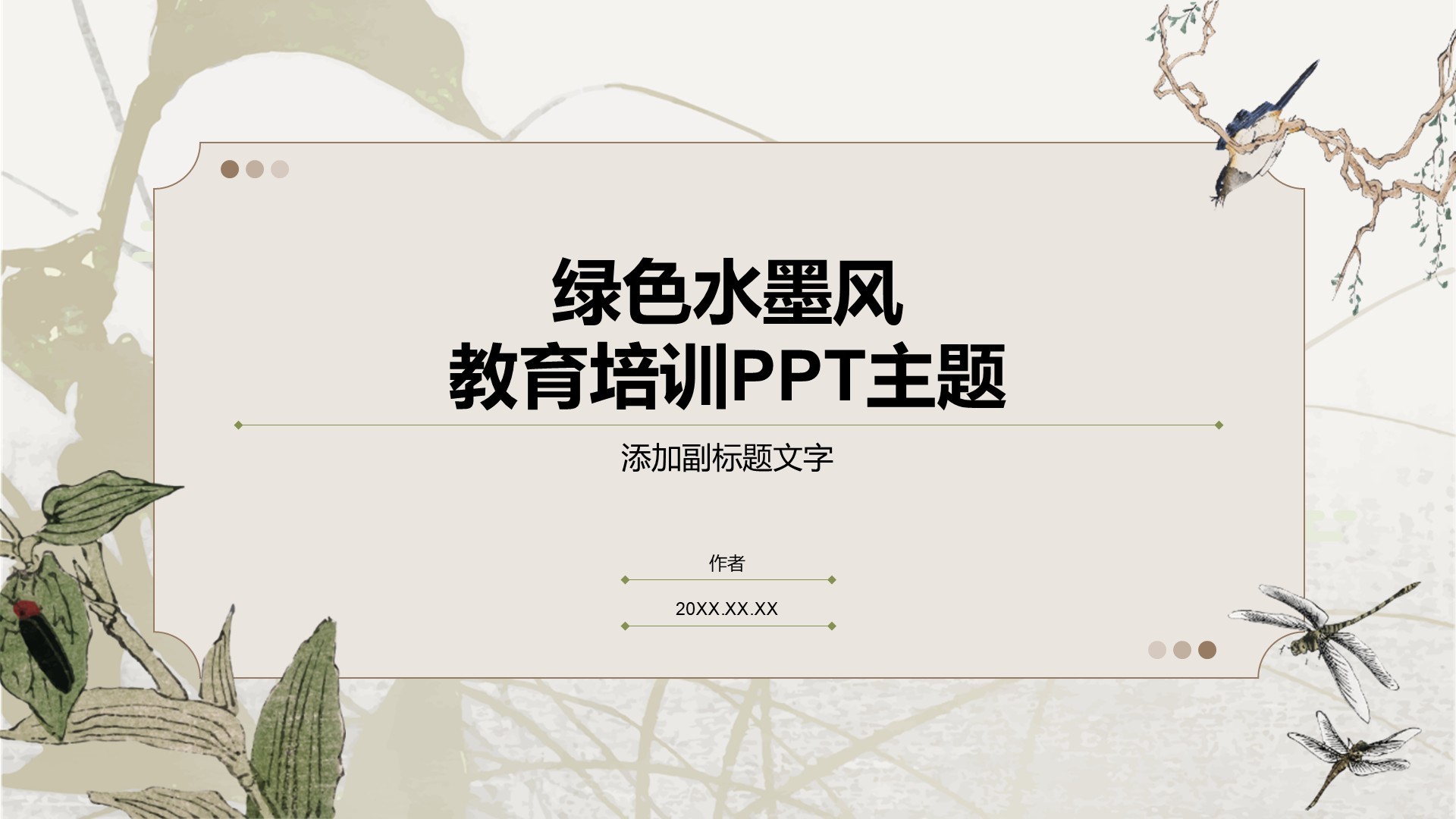 绿色水墨风教育培训PPT主题
