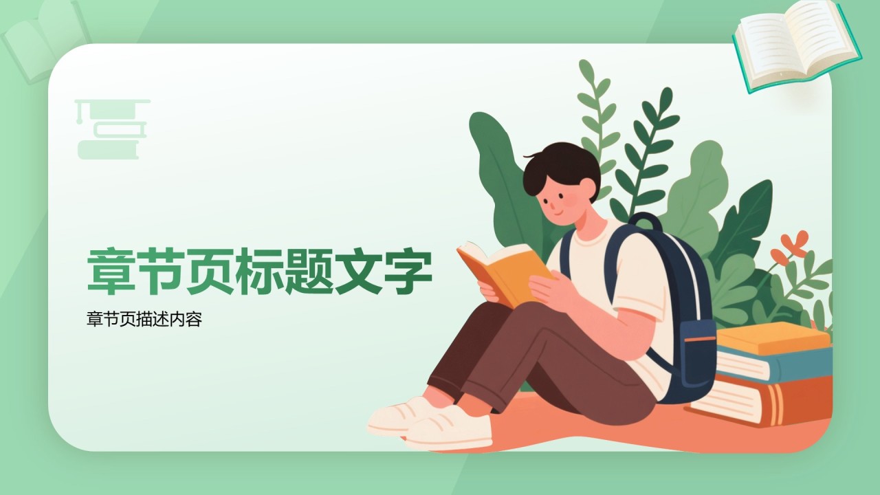 绿色插画风学生学习PPT主题