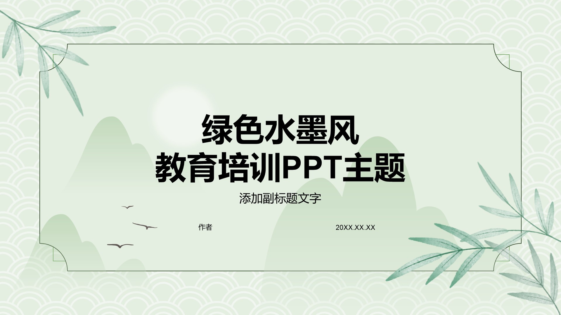 绿色水墨风教育培训PPT主题