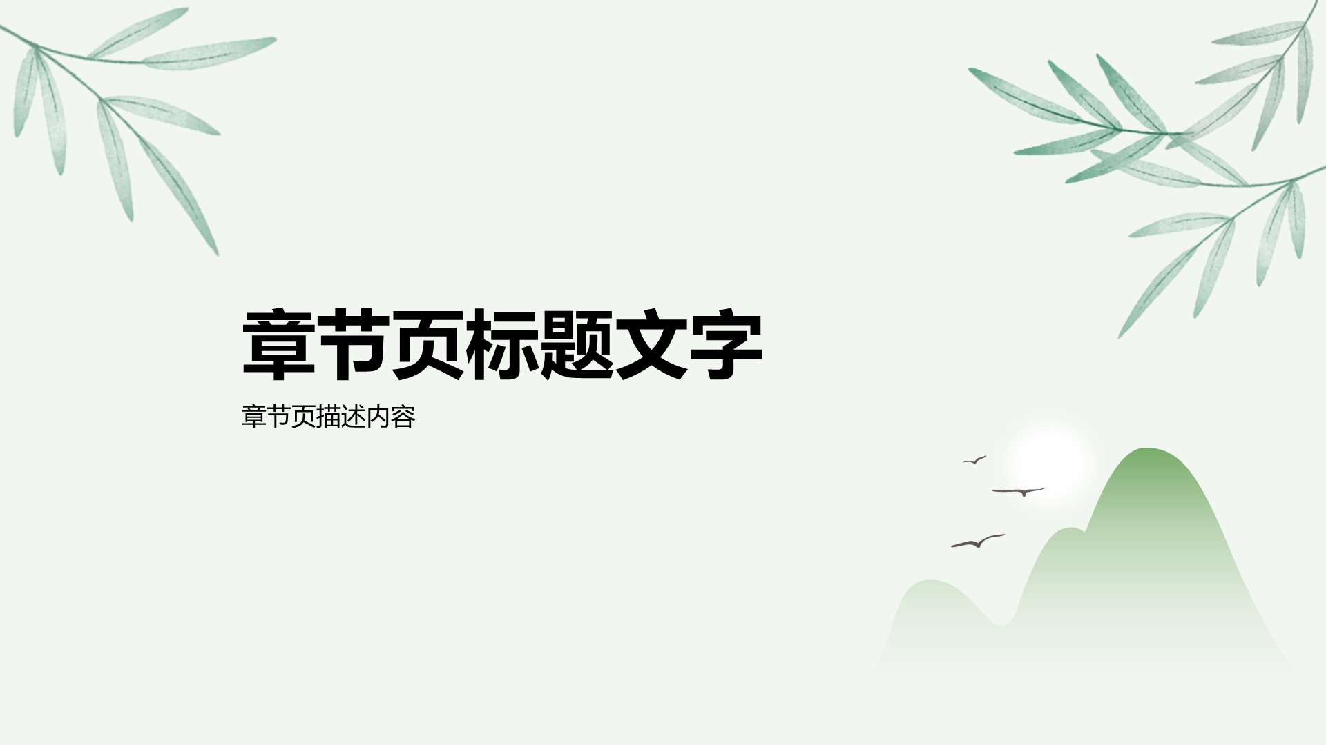 绿色水墨风教育培训PPT主题