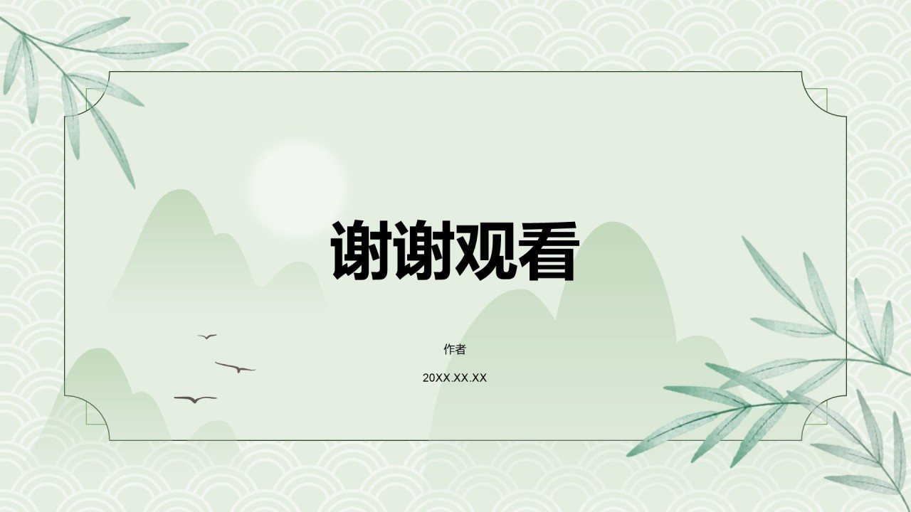 绿色水墨风教育培训PPT主题