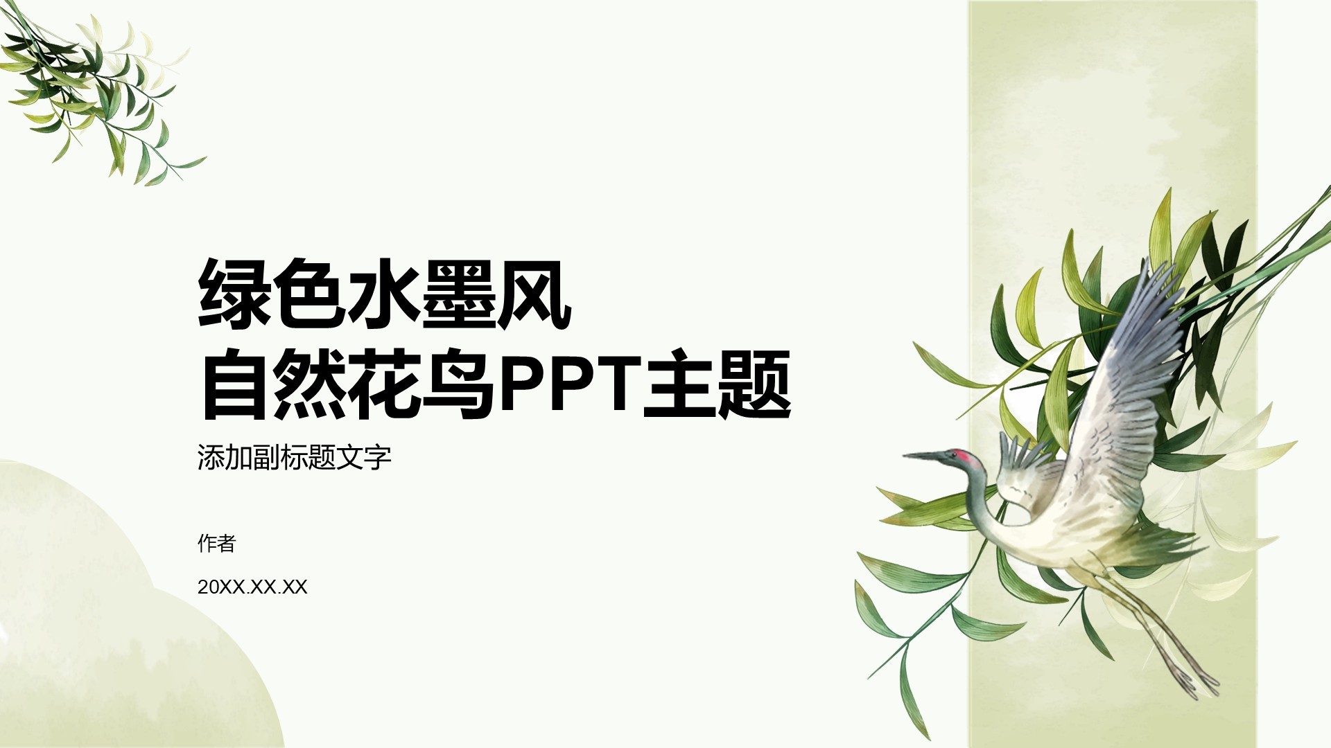 绿色水墨风自然花鸟PPT主题