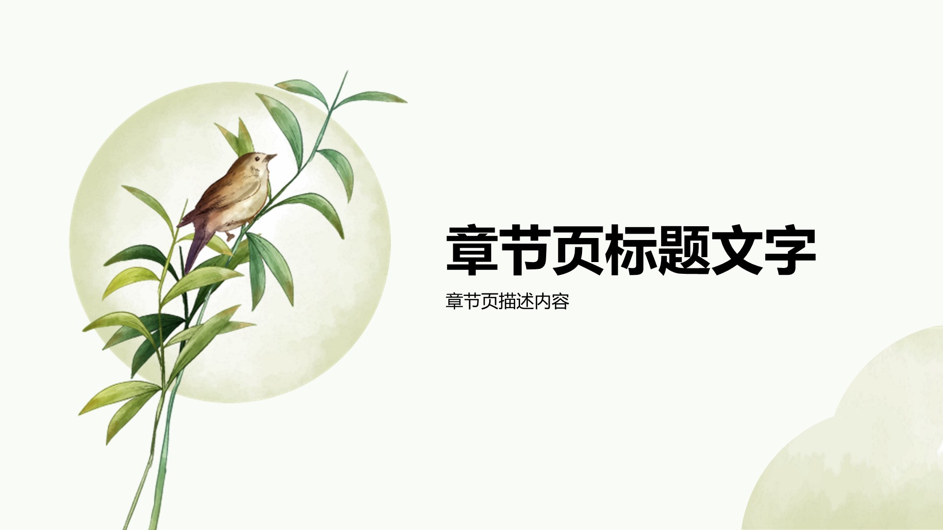 绿色水墨风自然花鸟PPT主题
