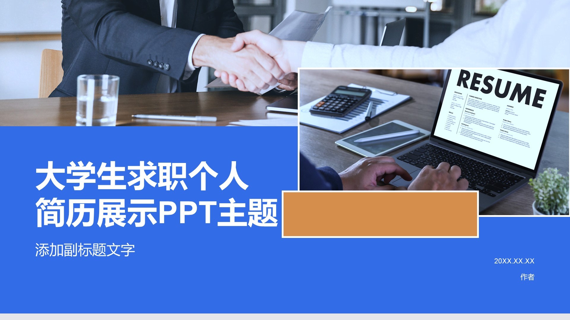 大学生求职个人简历展示PPT主题