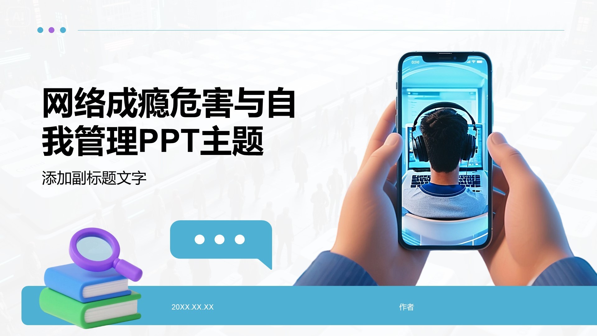 网络成瘾危害与自我管理PPT主题
